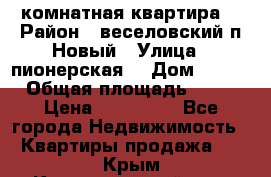 2 комнатная квартира  › Район ­ веселовский,п.Новый › Улица ­ пионерская  › Дом ­ 3/7 › Общая площадь ­ 42 › Цена ­ 300 000 - Все города Недвижимость » Квартиры продажа   . Крым,Красногвардейское